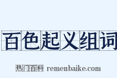 百色起义组词是什么意思的图片